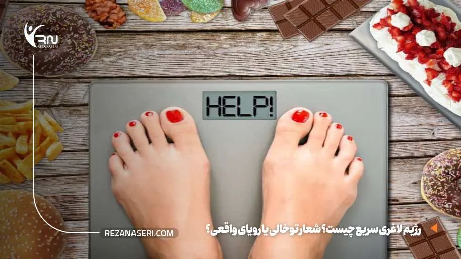 رژیم لاغری سریع